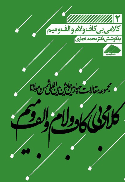کلامی بی کاف و لام و الف و میم